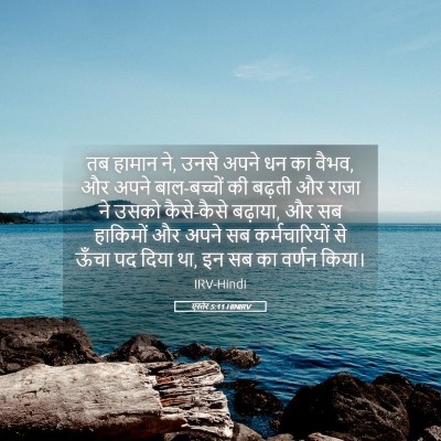Picture 05 - एस्तेर 5:11 HINIRV - तब हामान ने, उनसे - Bible Verse Picture