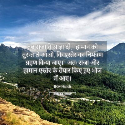 Picture 05 - एस्तेर 5:5 HINIRV - तब राजा ने आज्ञा - Bible Verse Picture