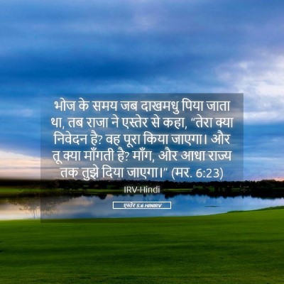 Picture 05 - एस्तेर 5:6 HINIRV - भोज के समय जब - Bible Verse Picture