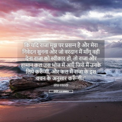 Picture 05 - एस्तेर 5:8 HINIRV - कि यदि राजा मुझ पर - Bible Verse Picture