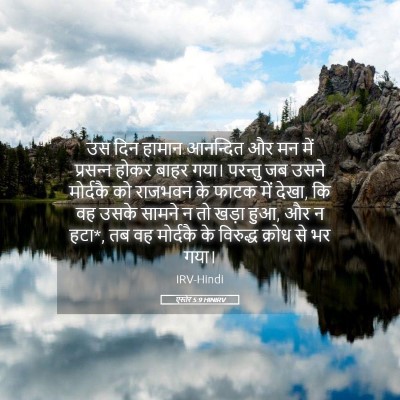Picture 05 - एस्तेर 5:9 HINIRV - उस दिन हामान - Bible Verse Picture
