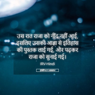 Picture 05 - एस्तेर 6:1 HINIRV - उस रात राजा को नींद - Bible Verse Picture