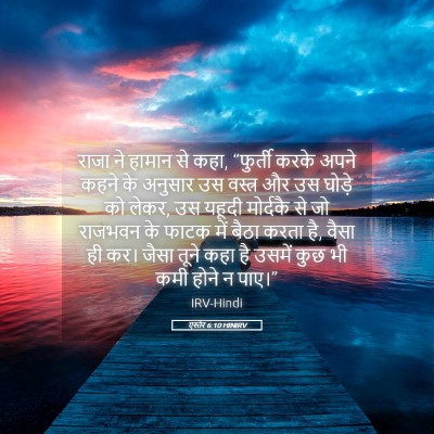 Picture 05 - एस्तेर 6:10 HINIRV - राजा ने हामान से - Bible Verse Picture