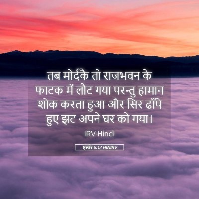 Picture 05 - एस्तेर 6:12 HINIRV - तब मोर्दकै तो - Bible Verse Picture