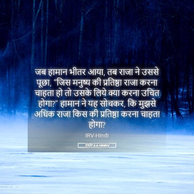 Picture 05 - एस्तेर 6:6 HINIRV - जब हामान भीतर आया, - Bible Verse Picture