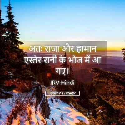 Picture 05 - एस्तेर 7:1 HINIRV - अतः राजा और हामान - Bible Verse Picture