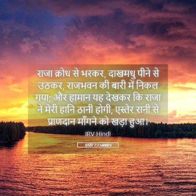 Picture 05 - एस्तेर 7:7 HINIRV - राजा क्रोध से भरकर, - Bible Verse Picture
