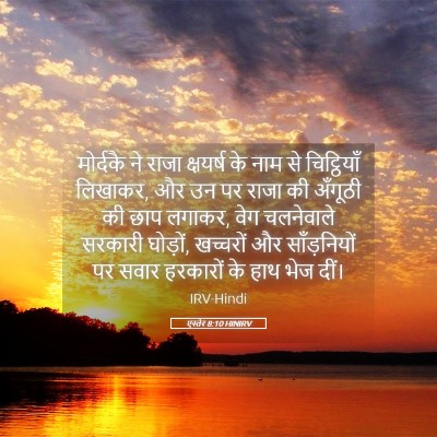 Picture 05 - एस्तेर 8:10 HINIRV - मोर्दकै ने राजा - Bible Verse Picture