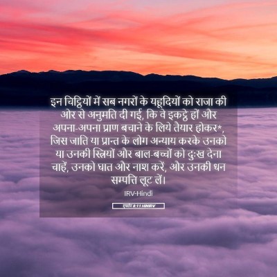Picture 05 - एस्तेर 8:11 HINIRV - इन चिट्ठियों में - Bible Verse Picture