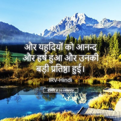 Picture 05 - एस्तेर 8:16 HINIRV - और यहूदियों को - Bible Verse Picture