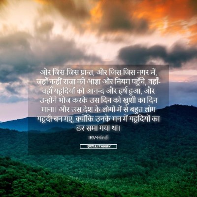 Picture 05 - एस्तेर 8:17 HINIRV - और जिस-जिस प्रान्त, - Bible Verse Picture