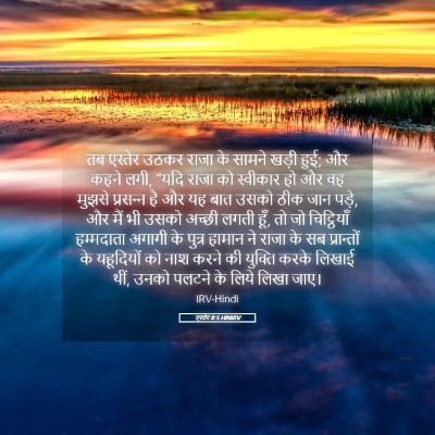 Picture 05 - एस्तेर 8:5 HINIRV - तब एस्तेर उठकर - Bible Verse Picture