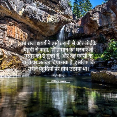 Picture 05 - एस्तेर 8:7 HINIRV - तब राजा क्षयर्ष ने - Bible Verse Picture
