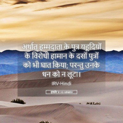 Picture 05 - एस्तेर 9:10 HINIRV - अर्थात् हम्मदाता - Bible Verse Picture