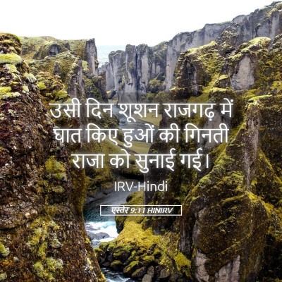 Picture 05 - एस्तेर 9:11 HINIRV - उसी दिन शूशन - Bible Verse Picture