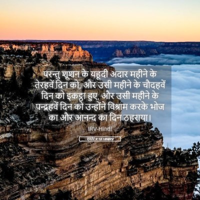 Picture 05 - एस्तेर 9:18 HINIRV - परन्तु शूशन के - Bible Verse Picture