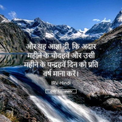 Picture 05 - एस्तेर 9:21 HINIRV - और यह आज्ञा दी, कि - Bible Verse Picture