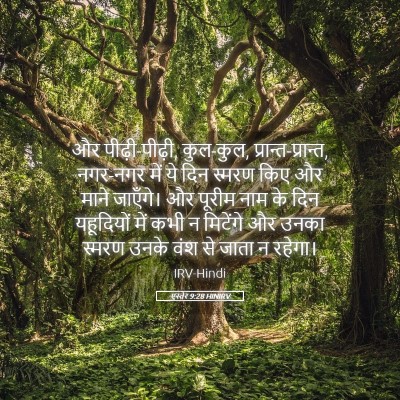 Picture 05 - एस्तेर 9:28 HINIRV - और पीढ़ी-पीढ़ी, - Bible Verse Picture
