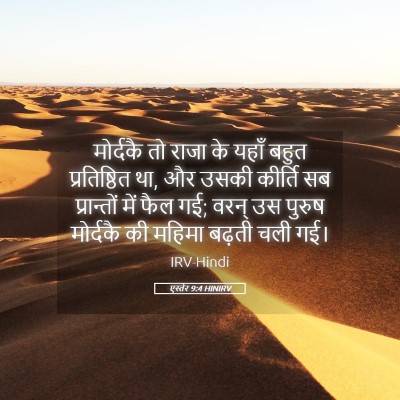 Picture 05 - एस्तेर 9:4 HINIRV - मोर्दकै तो राजा के - Bible Verse Picture