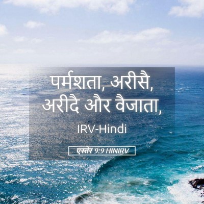 Picture 05 - एस्तेर 9:9 HINIRV - पर्मशता, अरीसै, - Bible Verse Picture