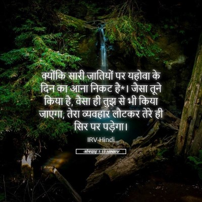 Picture 05 - ओबद्याह 1:15 HINIRV - क्योंकि सारी - Bible Verse Picture