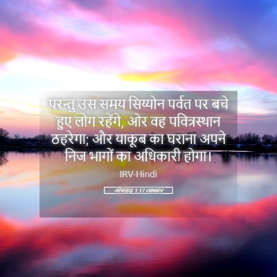 Picture 05 - ओबद्याह 1:17 HINIRV - परन्तु उस समय - Bible Verse Picture