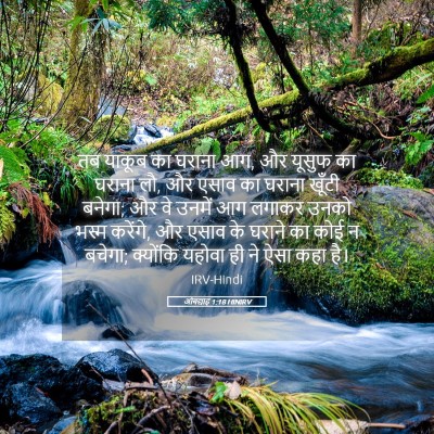 Picture 05 - ओबद्याह 1:18 HINIRV - तब याकूब का घराना - Bible Verse Picture