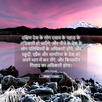 Picture 05 - ओबद्याह 1:19 HINIRV - दक्षिण देश के लोग - Bible Verse Picture