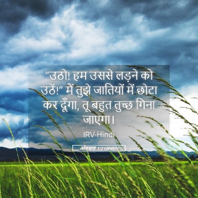 Picture 05 - ओबद्याह 1:2 HINIRV - “उठो! हम उससे लड़ने - Bible Verse Picture