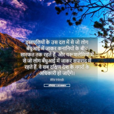 Picture 05 - ओबद्याह 1:20 HINIRV - इस्राएलियों के उस - Bible Verse Picture