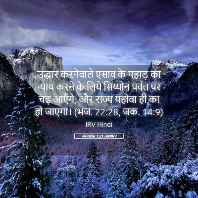 Picture 05 - ओबद्याह 1:21 HINIRV - उद्धार करनेवाले - Bible Verse Picture