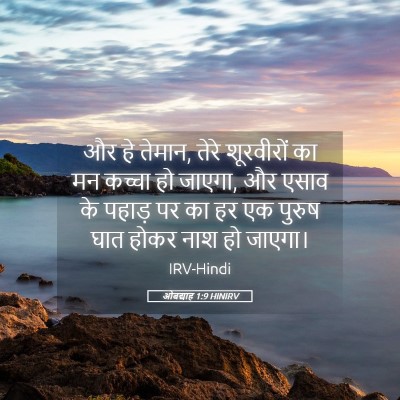 Picture 05 - ओबद्याह 1:9 HINIRV - और हे तेमान, तेरे - Bible Verse Picture