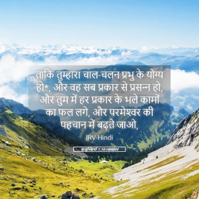 Picture 05 - कुलुस्सियों 1:10 HINIRV - ताकि तुम्हारा - Bible Verse Picture