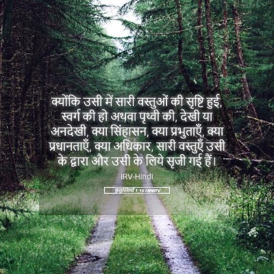 Picture 05 - कुलुस्सियों 1:16 HINIRV - क्योंकि उसी में - Bible Verse Picture