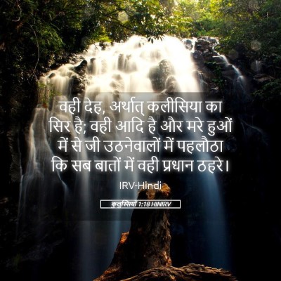 Picture 05 - कुलुस्सियों 1:18 HINIRV - वही देह, अर्थात् - Bible Verse Picture