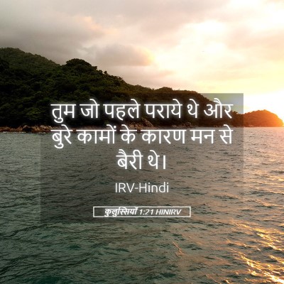 Picture 05 - कुलुस्सियों 1:21 HINIRV - तुम जो पहले पराये - Bible Verse Picture