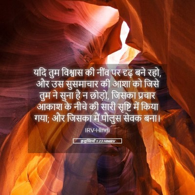 Picture 05 - कुलुस्सियों 1:23 HINIRV - यदि तुम विश्वास की - Bible Verse Picture