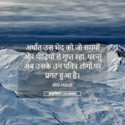 Picture 05 - कुलुस्सियों 1:26 HINIRV - अर्थात् उस भेद को - Bible Verse Picture