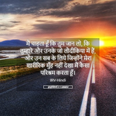 Picture 05 - कुलुस्सियों 2:1 HINIRV - मैं चाहता हूँ कि - Bible Verse Picture