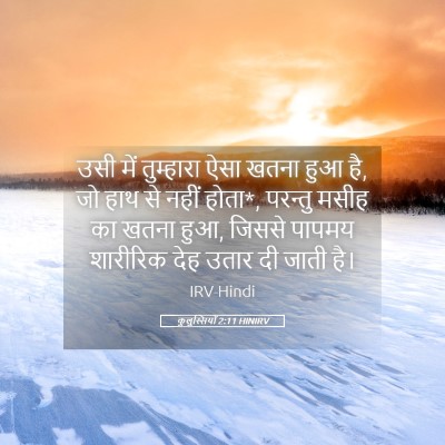 Picture 05 - कुलुस्सियों 2:11 HINIRV - उसी में तुम्हारा - Bible Verse Picture