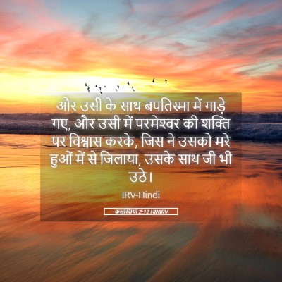 Picture 05 - कुलुस्सियों 2:12 HINIRV - और उसी के साथ - Bible Verse Picture