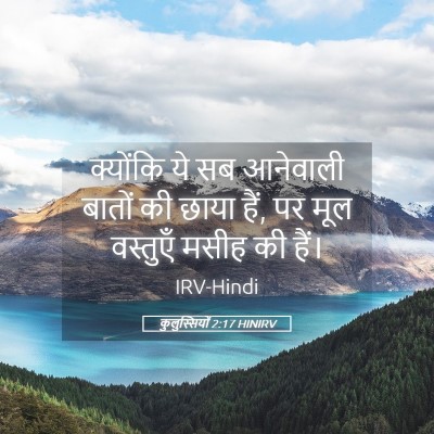 Picture 05 - कुलुस्सियों 2:17 HINIRV - क्योंकि ये सब - Bible Verse Picture