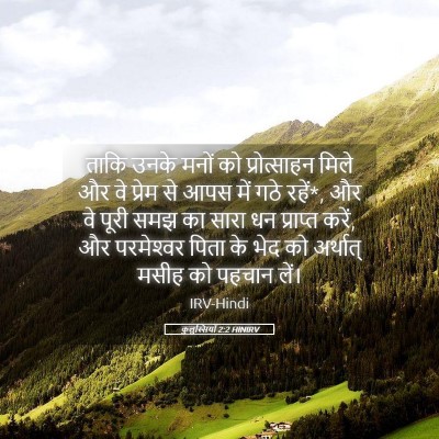 Picture 05 - कुलुस्सियों 2:2 HINIRV - ताकि उनके मनों को - Bible Verse Picture