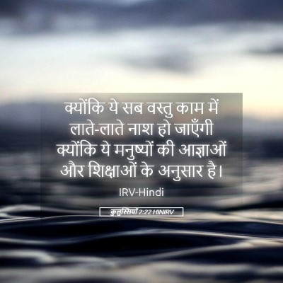 Picture 05 - कुलुस्सियों 2:22 HINIRV - क्योंकि ये सब - Bible Verse Picture