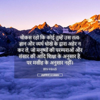 Picture 05 - कुलुस्सियों 2:8 HINIRV - चौकस रहो कि कोई - Bible Verse Picture