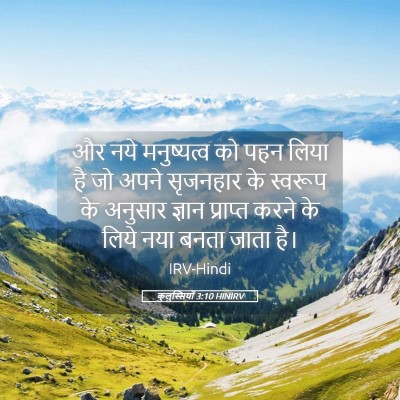 Picture 05 - कुलुस्सियों 3:10 HINIRV - और नये मनुष्यत्व - Bible Verse Picture