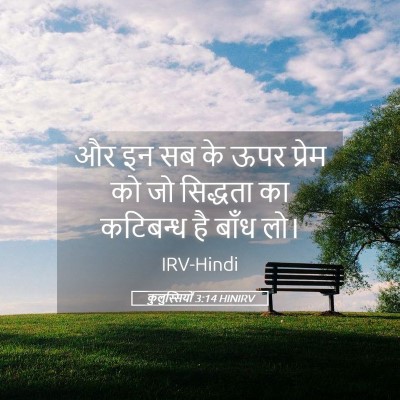 Picture 05 - कुलुस्सियों 3:14 HINIRV - और इन सब के ऊपर - Bible Verse Picture