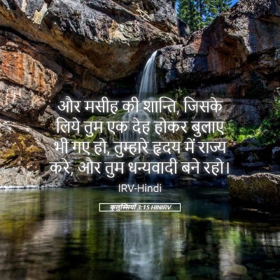 Picture 05 - कुलुस्सियों 3:15 HINIRV - और मसीह की शान्ति, - Bible Verse Picture