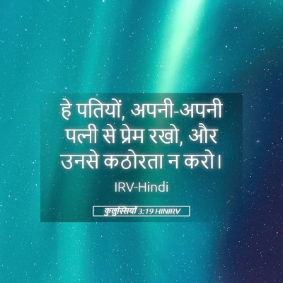 Picture 05 - कुलुस्सियों 3:19 HINIRV - हे पतियों, - Bible Verse Picture