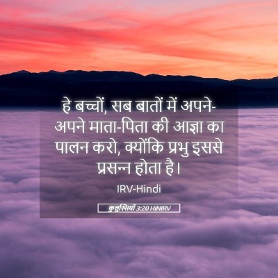 Picture 05 - कुलुस्सियों 3:20 HINIRV - हे बच्चों, सब बातों - Bible Verse Picture